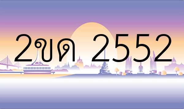 2ขด 2552